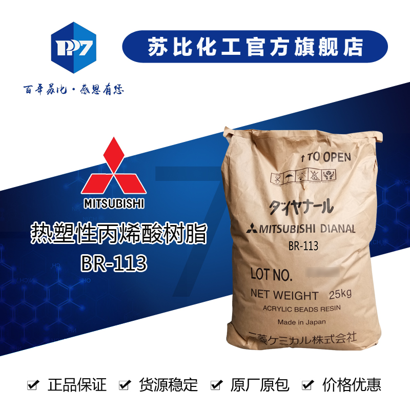 日本三菱BR-113热塑性丙烯酸树脂  h较好的耐醇性、耐汽Ҏ，有更好的对塑胶的附着力?     